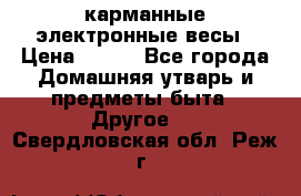 карманные электронные весы › Цена ­ 480 - Все города Домашняя утварь и предметы быта » Другое   . Свердловская обл.,Реж г.